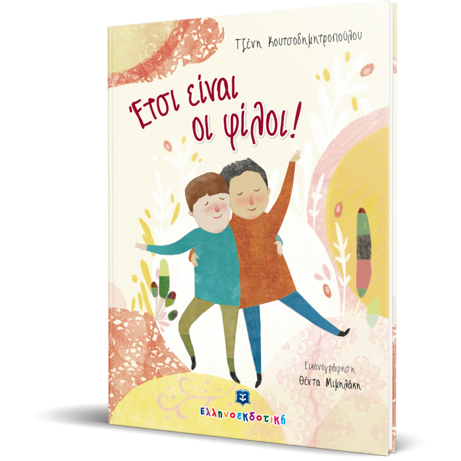 Έτσι είναι οι φίλοι!