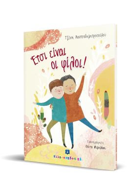 Έτσι είναι οι φίλοι!