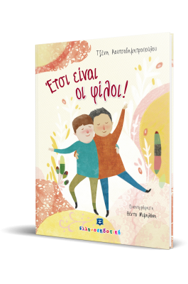 Έτσι είναι οι φίλοι!