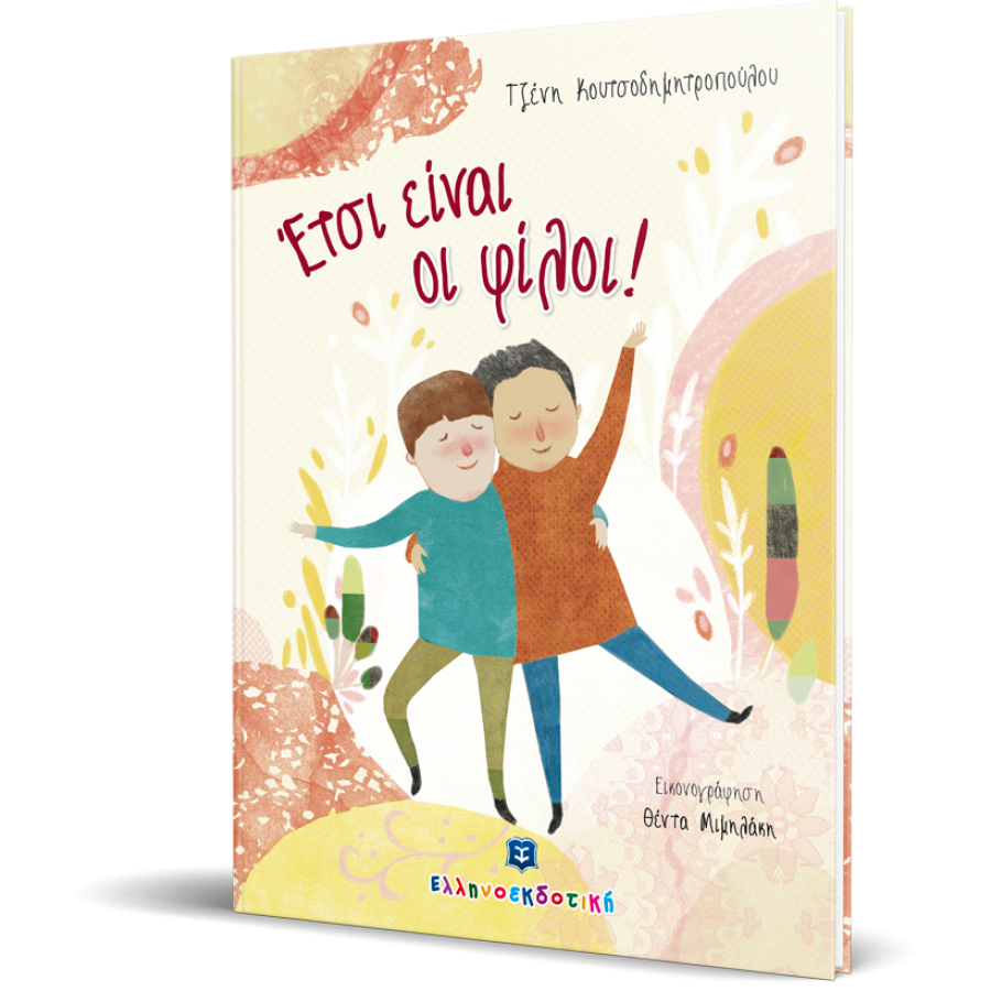 Έτσι είναι οι φίλοι! Έτσι είναι οι φίλοι!