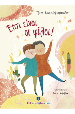Έτσι είναι οι φίλοι!