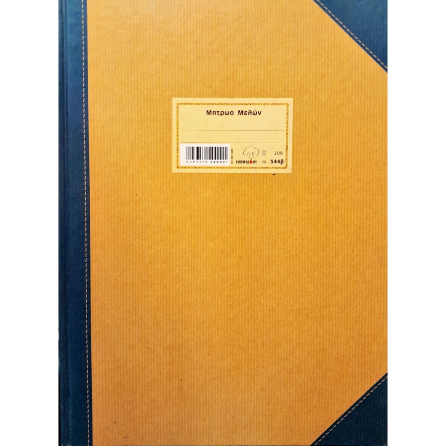Typotrust Μητρώο Μελών 25x35 200 Φύλλα (544β) Typotrust Μητρώο Μελών 25x35 200 Φύλλα (544β)