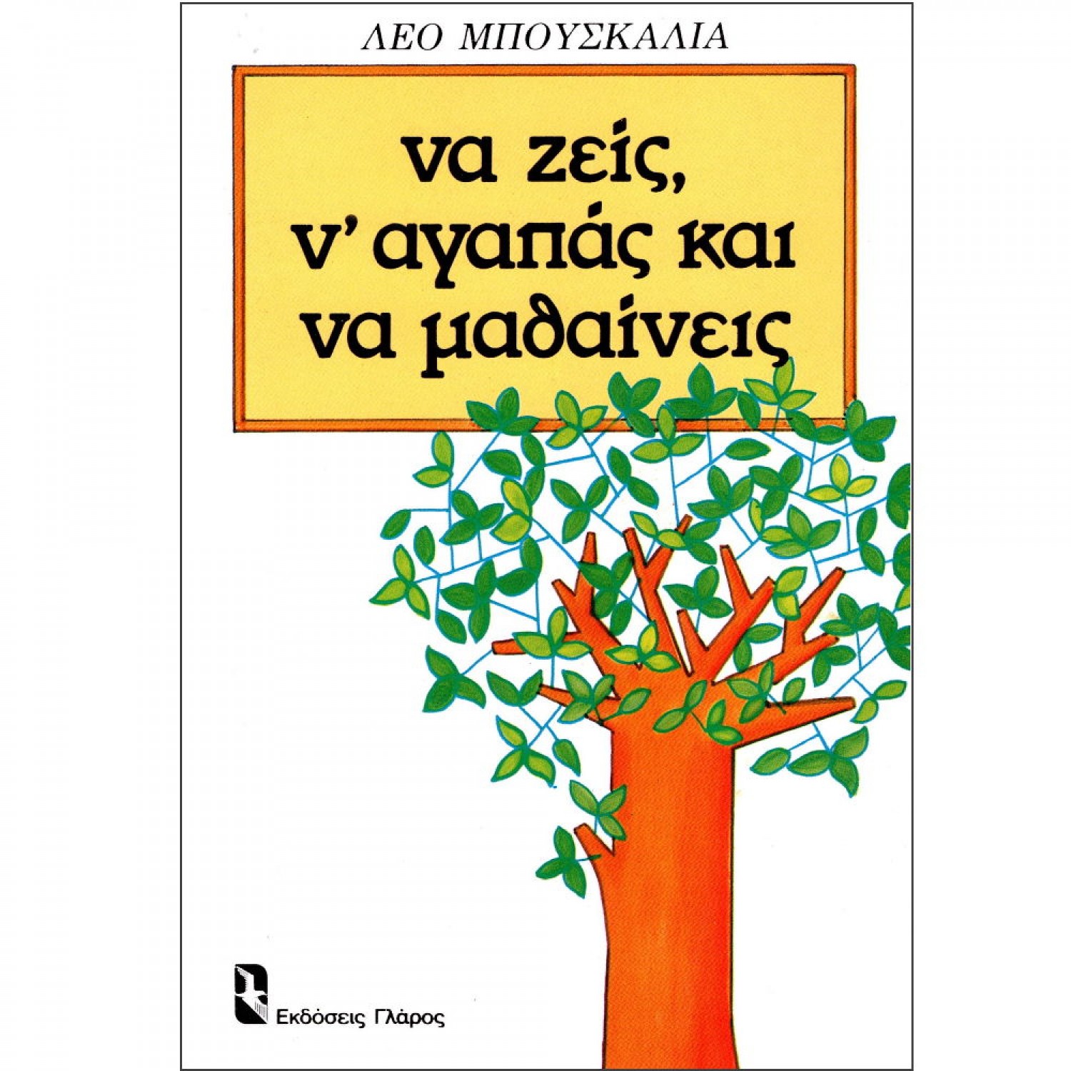 Να ζεις, ν' αγαπάς και να μαθαίνεις
