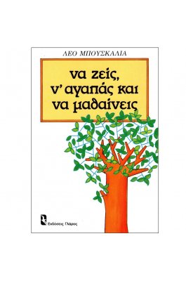 Να ζεις, ν' αγαπάς και να μαθαίνεις