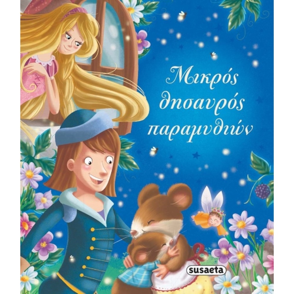 Μικρός θησαυρός παραμυθιών Μικρός θησαυρός παραμυθιών