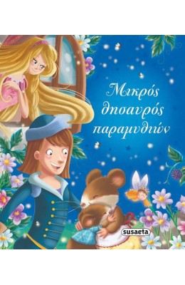 Μικρός θησαυρός παραμυθιών