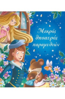 Μικρός θησαυρός παραμυθιών