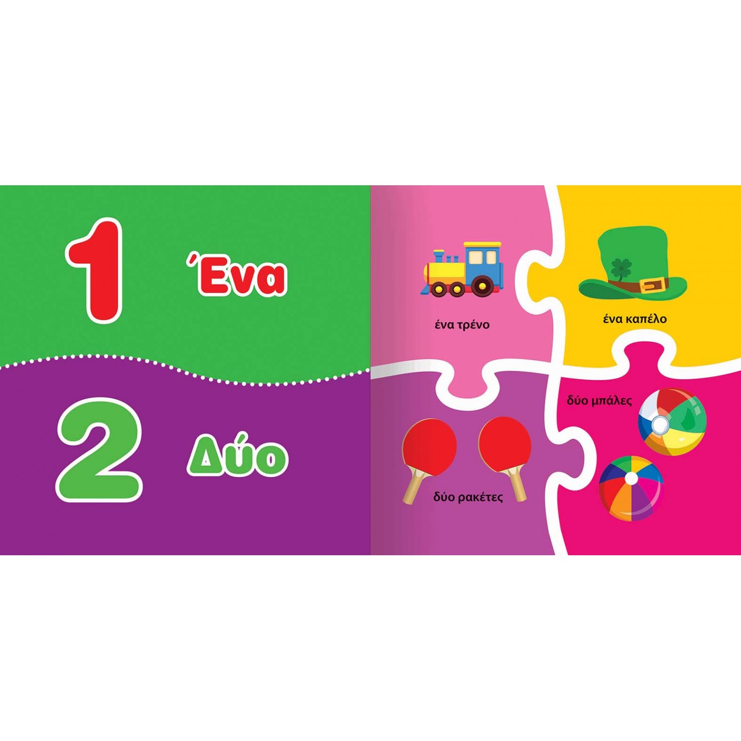 Τα πρώτα μου παζλ: 1,2,3