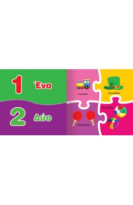 Τα πρώτα μου παζλ: 1,2,3