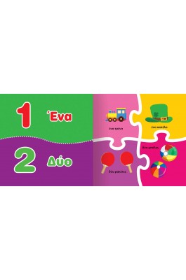 Τα πρώτα μου παζλ: 1,2,3