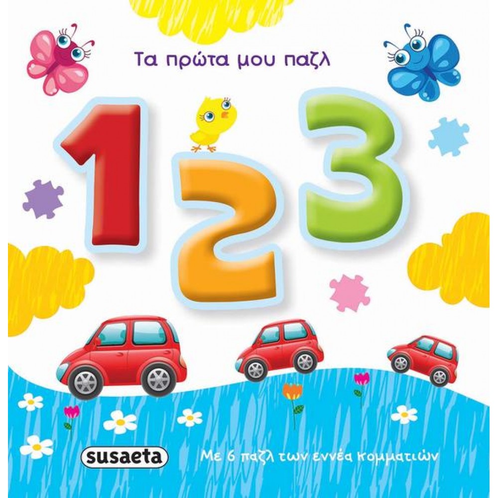 Τα πρώτα μου παζλ: 1,2,3 Τα πρώτα μου παζλ: 1,2,3