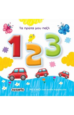 Τα πρώτα μου παζλ: 1,2,3