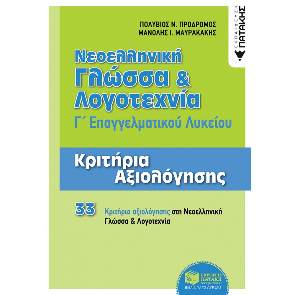 Νεοελληνική Γλώσσα και Λογοτεχνία Γ' ΕΠΑΛ Νεοελληνική Γλώσσα και Λογοτεχνία Γ' ΕΠΑΛ