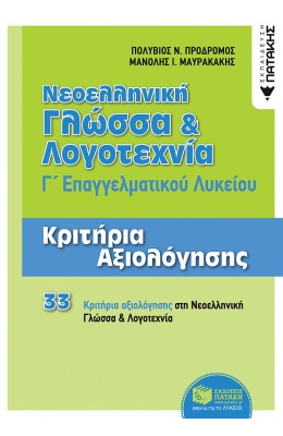 Νεοελληνική Γλώσσα και Λογοτεχνία Γ' ΕΠΑΛ