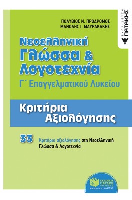 Νεοελληνική Γλώσσα και Λογοτεχνία Γ' ΕΠΑΛ