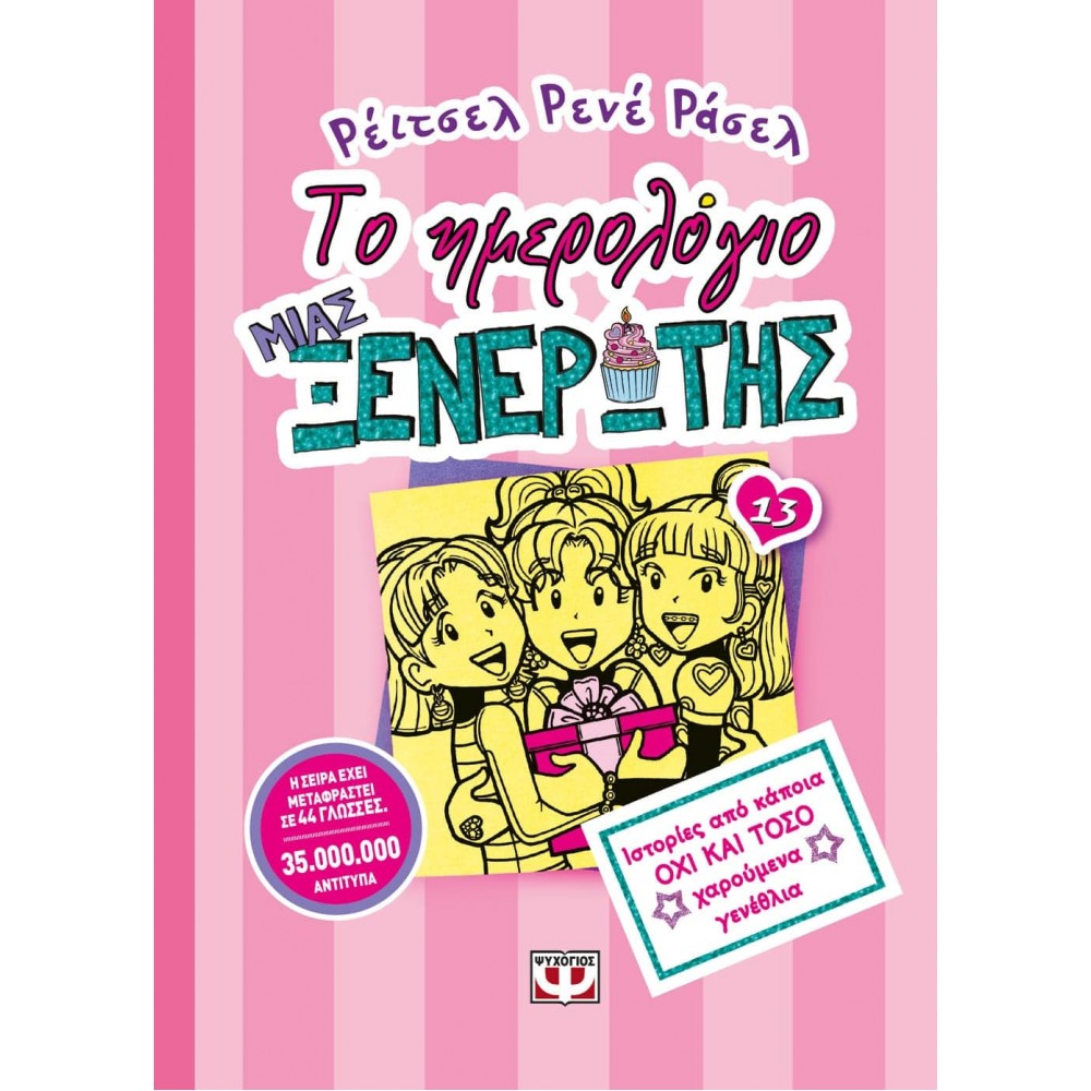 Το ημερολόγιο μια ξενέρωτης 13: Ιστορίες από κάποια όχι και τόσο χαρούμενα γενέθλια Το ημερολόγιο μια ξενέρωτης 13: Ιστορίες από κάποια όχι και τόσο χαρούμενα γενέθλια