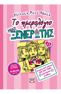 Το ημερολόγιο μια ξενέρωτης 13: Ιστορίες από κάποια όχι και τόσο χαρούμενα γενέθλια