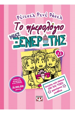 Το ημερολόγιο μια ξενέρωτης 13: Ιστορίες από κάποια όχι και τόσο χαρούμενα γενέθλια