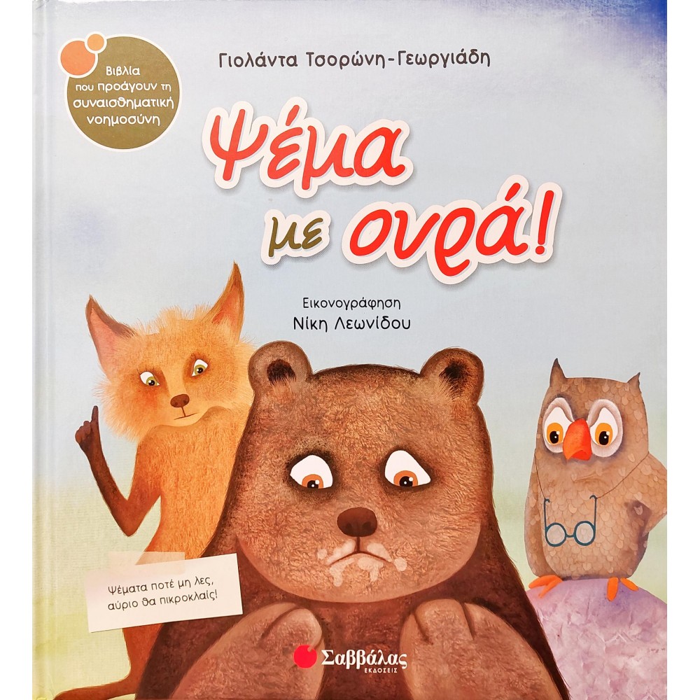 Ψέμα με ουρά!