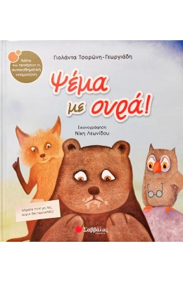 Ψέμα με ουρά!