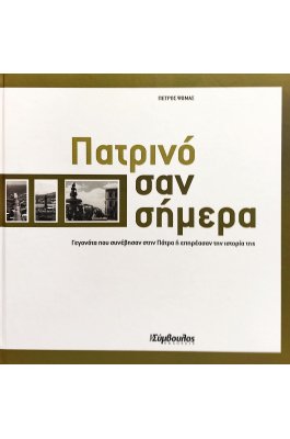 Πατρινό σαν σήμερα