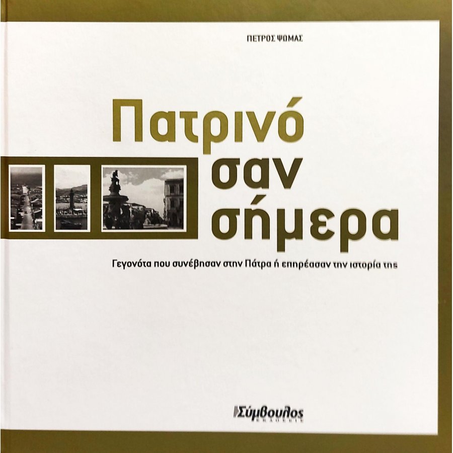 Πατρινό σαν σήμερα Πατρινό σαν σήμερα