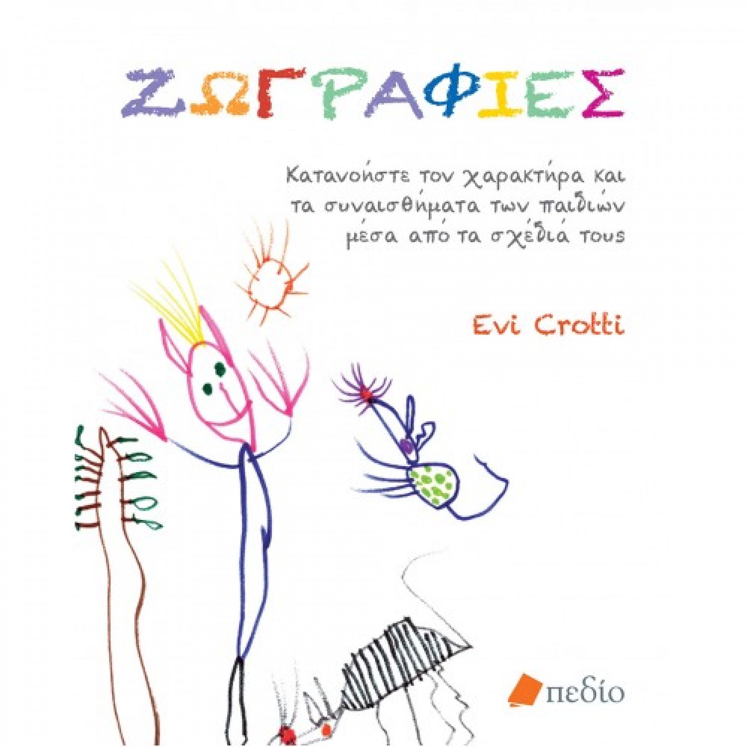 Ζωγραφιές