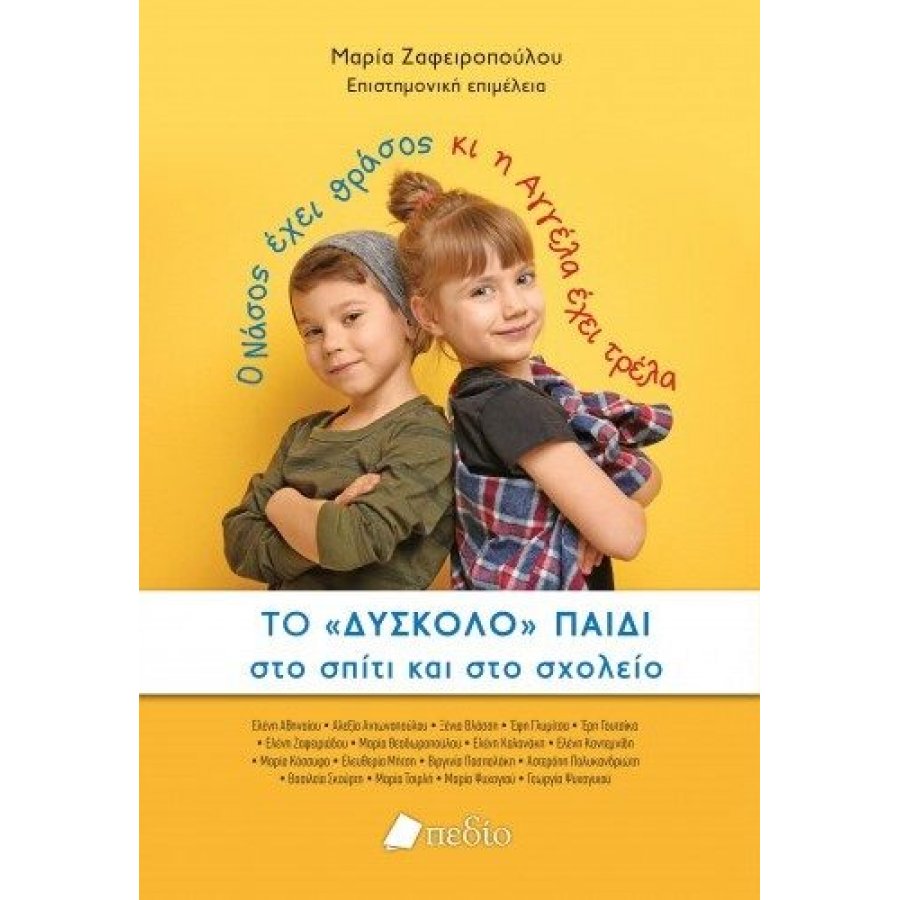 Το δύσκολο παιδί στο σπίτι και στο σχολείο Το δύσκολο παιδί στο σπίτι και στο σχολείο