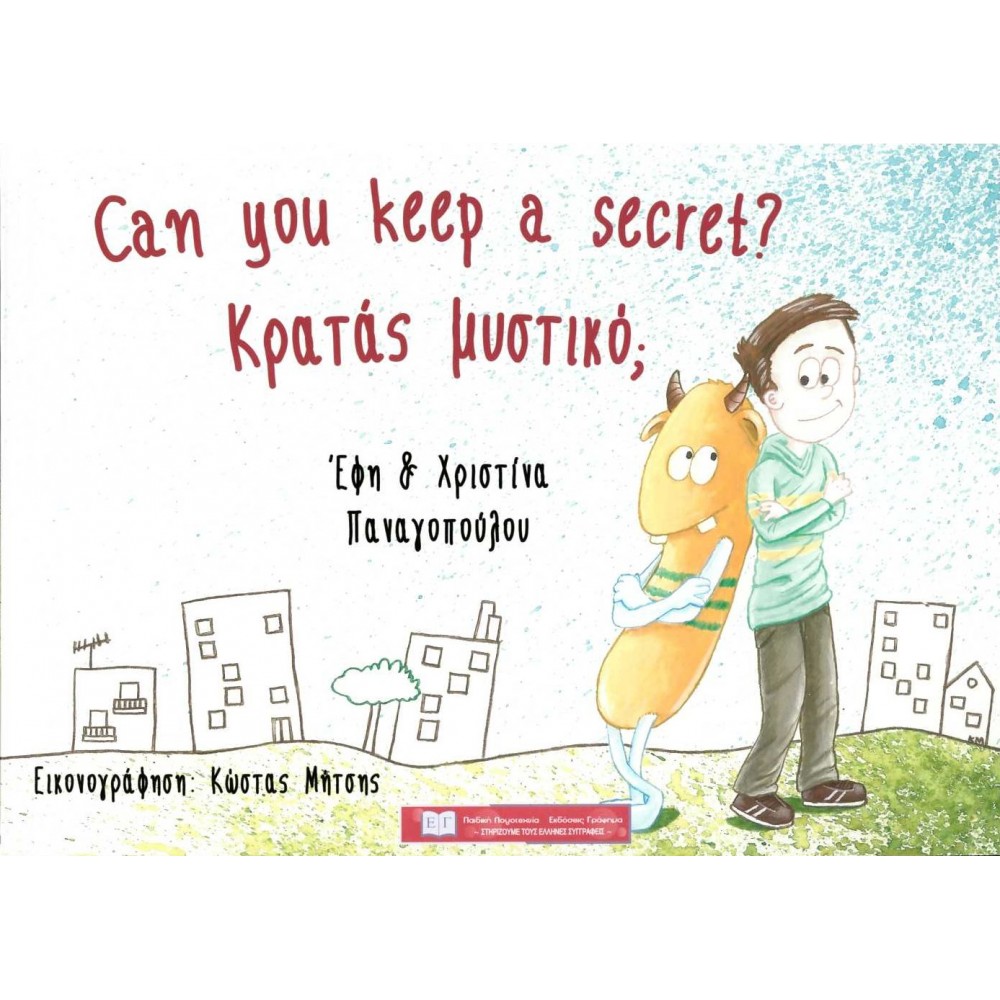 Κρατάς μυστικό; Κρατάς μυστικό;