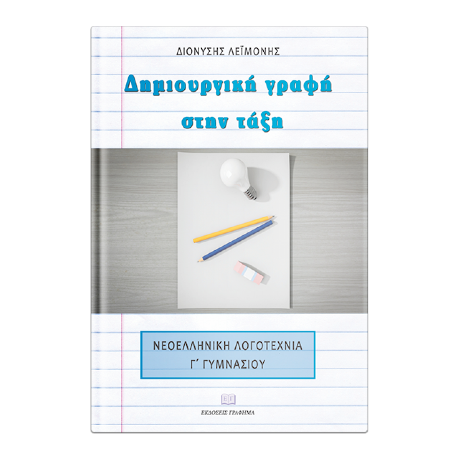 Δημιουργική γραφή στην τάξη Γ' Γυμνασίου