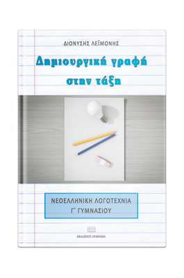 Δημιουργική γραφή στην τάξη Γ' Γυμνασίου