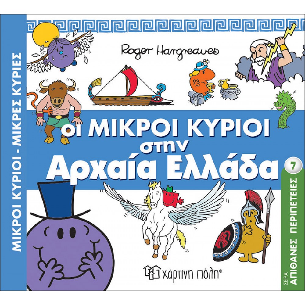 Απίθανες Περιπέτεις 7: Οι Μικροί Κύριοι στην Αρχαία Ελλάδα Απίθανες Περιπέτεις 7: Οι Μικροί Κύριοι στην Αρχαία Ελλάδα