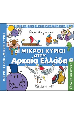 Απίθανες Περιπέτεις 7: Οι Μικροί Κύριοι στην Αρχαία Ελλάδα