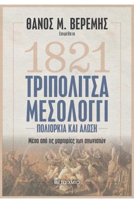1821 Τριπολιτσά - Μεσολόγγι Πολιορκία και Άλωση 1821 Τριπολιτσά - Μεσολόγγι Πολιορκία και Άλωση