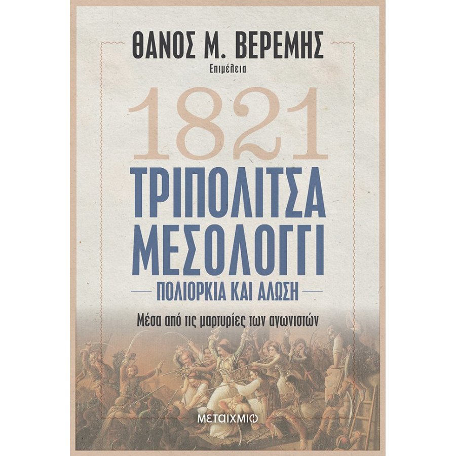 1821 Τριπολιτσά - Μεσολόγγι Πολιορκία και Άλωση 1821 Τριπολιτσά - Μεσολόγγι Πολιορκία και Άλωση