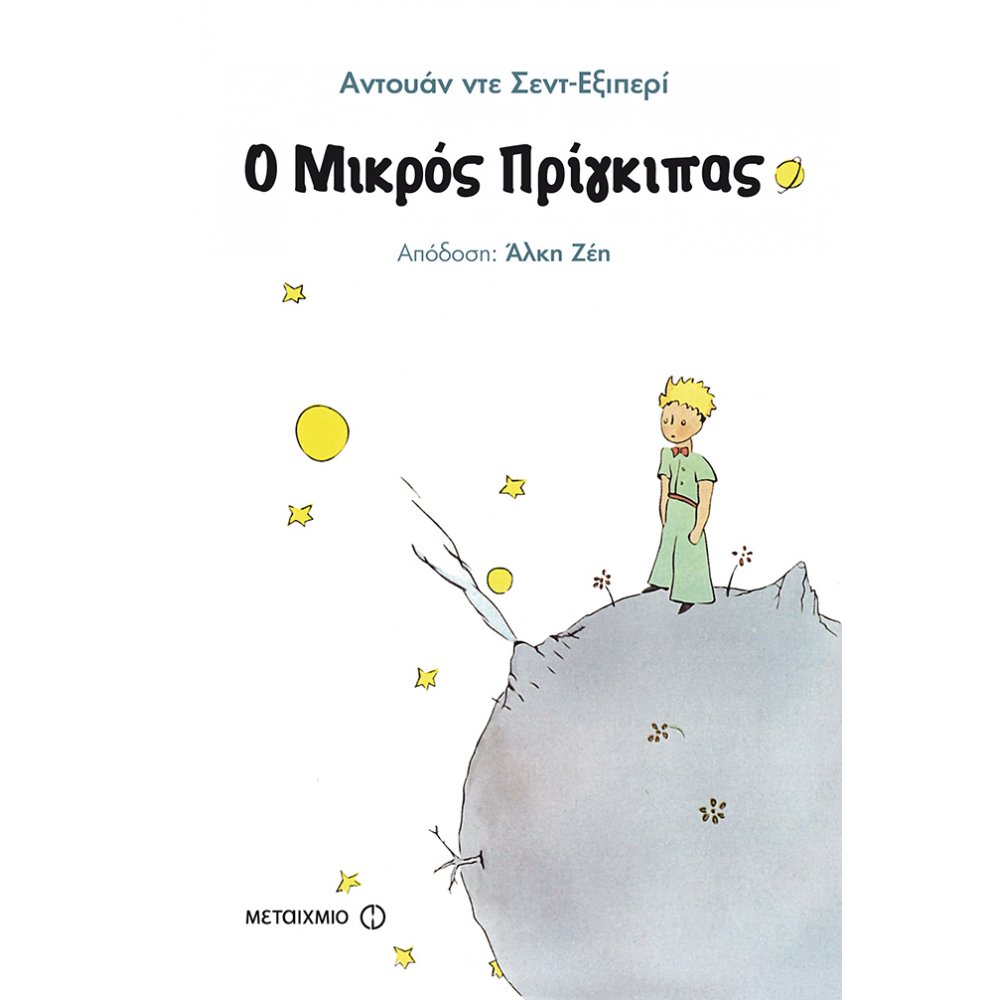 Ο μικρός πρίγκιπας Ο μικρός πρίγκιπας