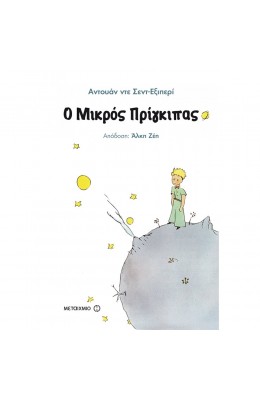 Ο μικρός πρίγκιπας