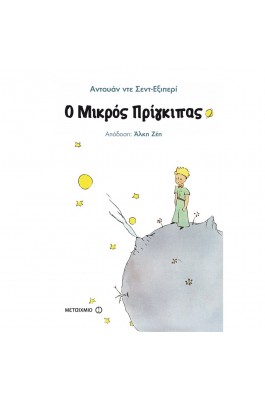 Ο μικρός πρίγκιπας