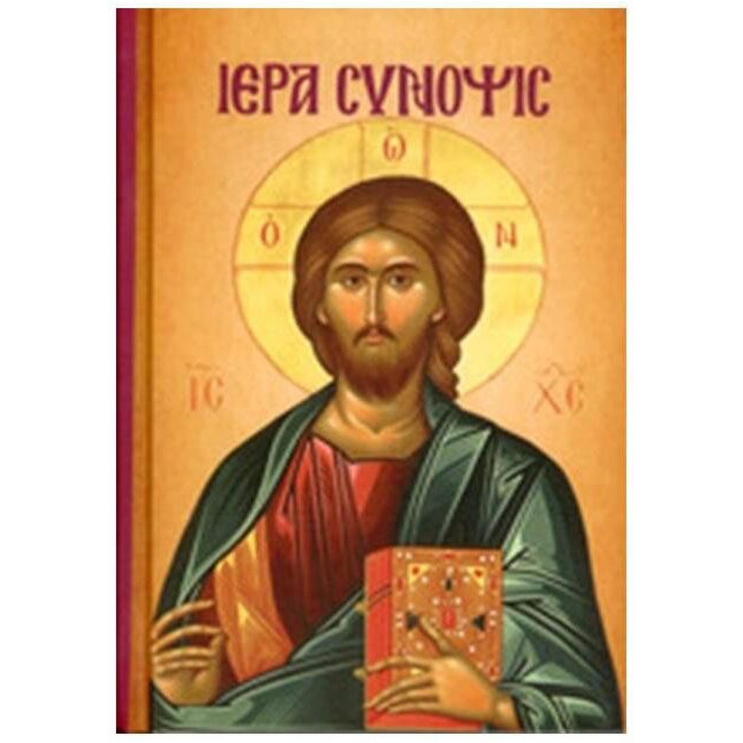 Ιερά Σύνοψις και τα Άγια Πάθη