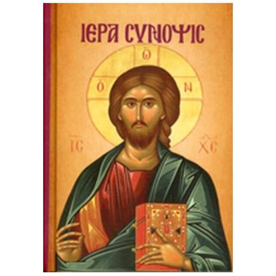 Ιερά Σύνοψις και τα Άγια Πάθη Ιερά Σύνοψις και τα Άγια Πάθη
