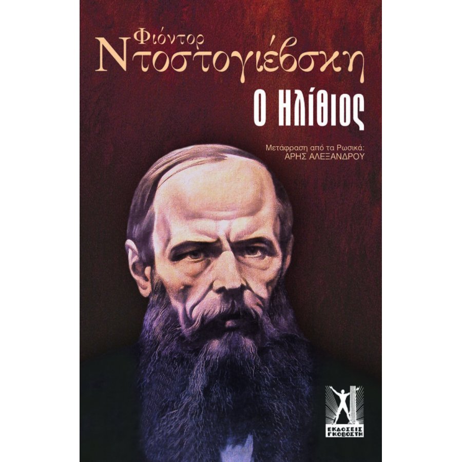 Ο ηλίθιος Ο ηλίθιος