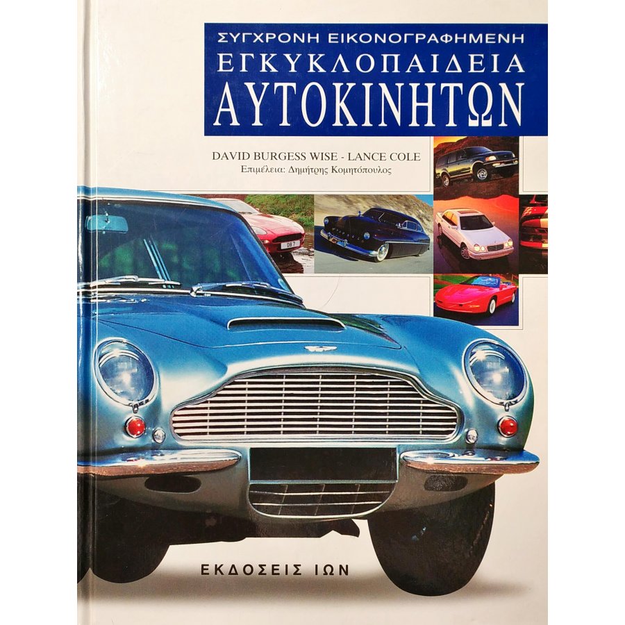 Σύγχρονη Εικονογραφημένη Εγκυκλοπαίδεια Αυτοκινήτων Σύγχρονη Εικονογραφημένη Εγκυκλοπαίδεια Αυτοκινήτων