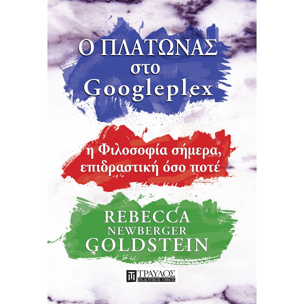 Ο Πλάτωνας στο Googleplex Ο Πλάτωνας στο Googleplex