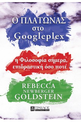 Ο Πλάτωνας στο Googleplex
