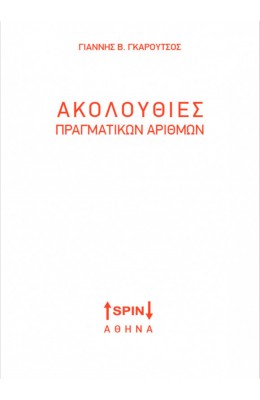 Ακολουθίες πραγματικών αριθμών