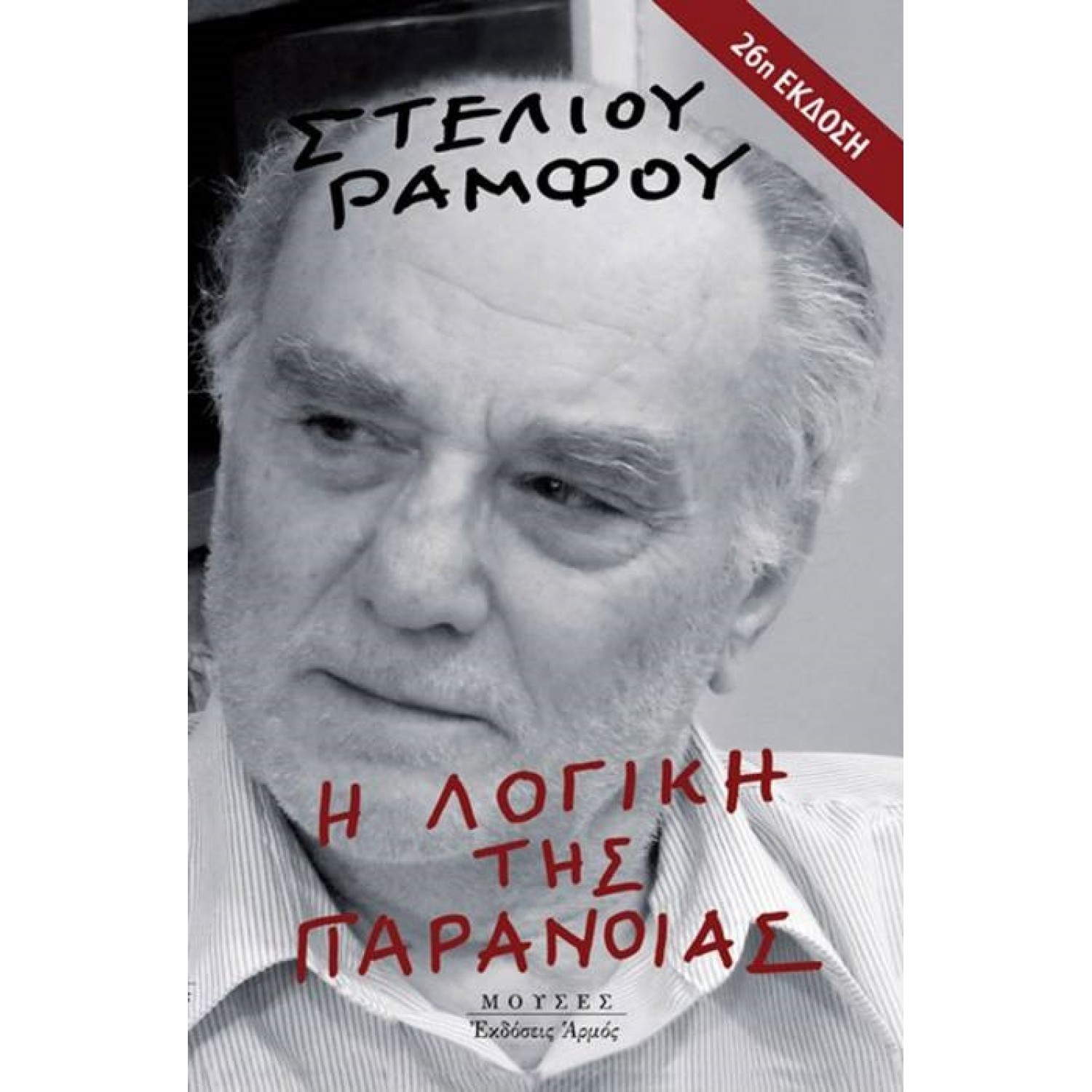 Η λογική της παράνοιας