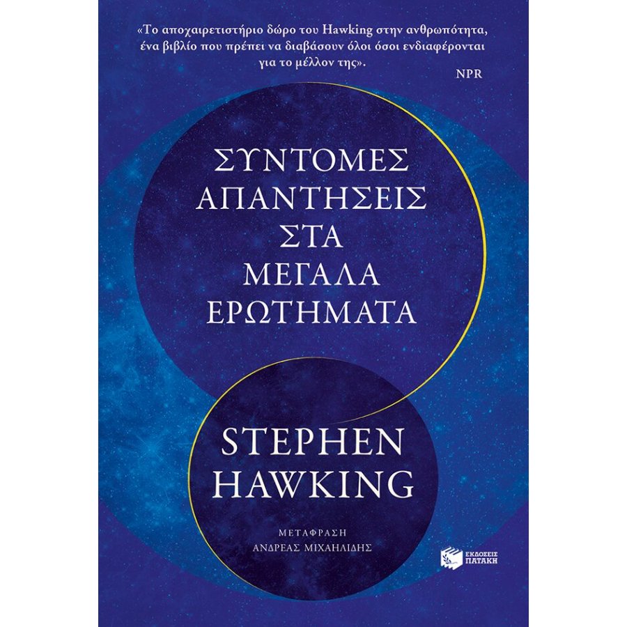 Σύντομες απαντήσεις στα μεγάλα ερωτήματα Σύντομες απαντήσεις στα μεγάλα ερωτήματα