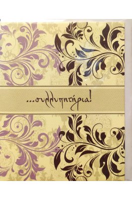 Linardatos Ευχετήρια Κάρτα ''Συλληπητήρια'' 11,5 x 17 cm (5318101) Linardatos Ευχετήρια Κάρτα ''Συλληπητήρια'' 11,5 x 17 cm (5318101)
