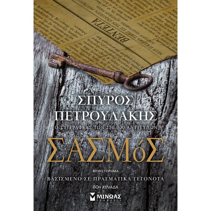 Σασμός Σασμός