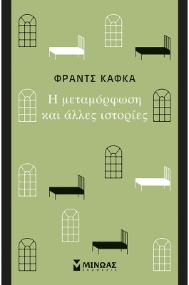 Η μεταμόρφωση και άλλες ιστορίες